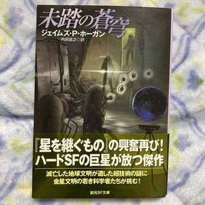 初版 未踏の蒼穹 ジェイムズ・P・ホーガン 内田昌之訳 関連 星を継ぐもの ガニメデの優しい巨人 巨人たちの星