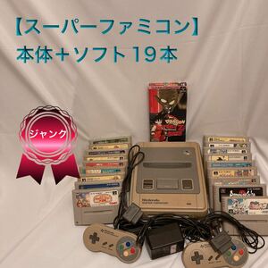 【スーパーファミコン】本体＋ソフト19本　※ジャンク品