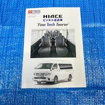 [2017年12月] トヨタ ハイエース ビジネス送迎車 ファインテックツアラー 専用カタログ | TECS 特装車 特別仕様 200系_画像1