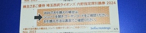 西武ライオンズ　株主優待券　内野指定席引換券　1枚　2024年パリーグ公式戦最終戦まで