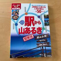 ★☆★☆ JTBパブリッシング／駅から山あるき 関東版 (大人の遠足BOOK) ★☆★☆_画像1