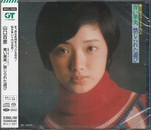 即決52【青い果実　禁じられた遊び（セカンド・アルバム） / 山口百恵~名盤！・超高音質 ハイブリッドSACD！】未開封・新品