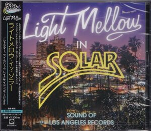 即決29【ライト・メロウ・イン・ソラー Light Mellow Solar Records～金澤寿和＜完全限定生産盤＞】未開封/新品/廃盤！