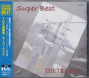 即決２【THE 虎舞竜 / スーパーベスト・SUPER BEST】新品/帯付