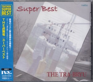 即決41【THE 虎舞竜 / スーパーベスト・SUPER BEST】新品/帯付