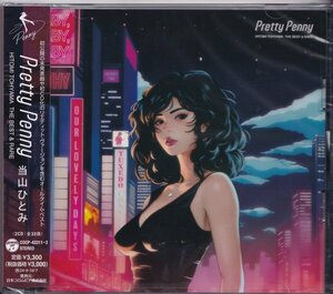 即決74【当山ひとみ / Pretty Penny HITOMI TOHYAMA THE BEST & RARE～2枚組CD・ベスト盤！】未開封/新品/廃盤