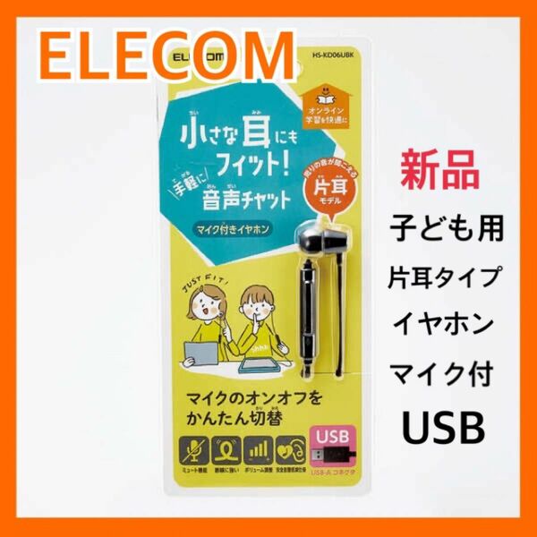 新品 ELECOM 子ども用 片耳イヤホン USBタイプ マイク付き エレコム イヤフォン イヤホンマイク