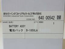 未使用品 KYOCERA 京セラ リチウムイオンバッテリー B-1850LA 18V 5000mAh 激安 爆安 1円スタート_画像6