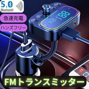 FMトランスミッター bluetooth5 PD18W 急速充電 車載充電器の画像1