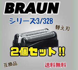 2個セット　ブラウン　替刃　互換品　シリーズ３　ブラック32B シェーバー