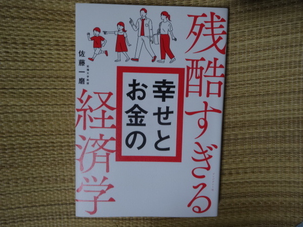 中古　残酷すぎる幸せとお金の経済学　佐藤一磨　経済　幸福