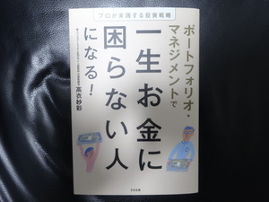 ポートフォリオ・マネジメントで一生お金に困らない人になる！　プロが実践する投資戦略 高衣紗彩／著