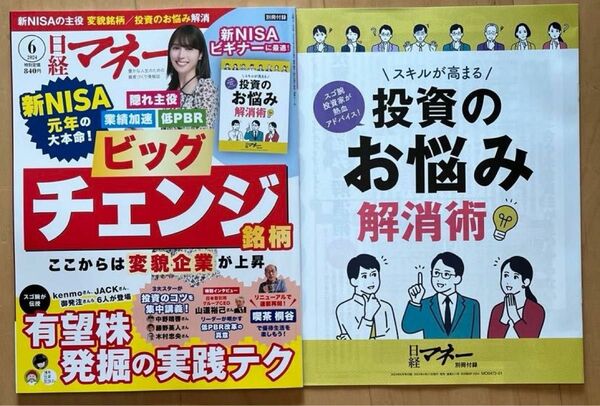 日経マネー 2024年 6 月号　ビッグチェンジ銘柄 ここからは変貌企業が上昇 別冊付録付き