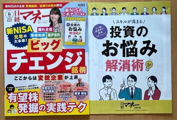 日経マネー 2024年 6 月号 ビッグチェンジ銘柄 ここからは変貌企業が上昇 別冊付録付き