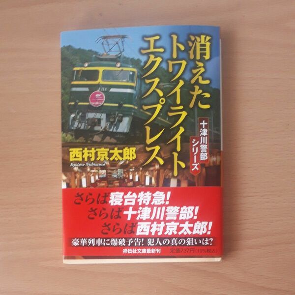 消えたトワイライトエクスプレス （祥伝社文庫　に１－７１　十津川警部シリーズ） 西村京太郎／著