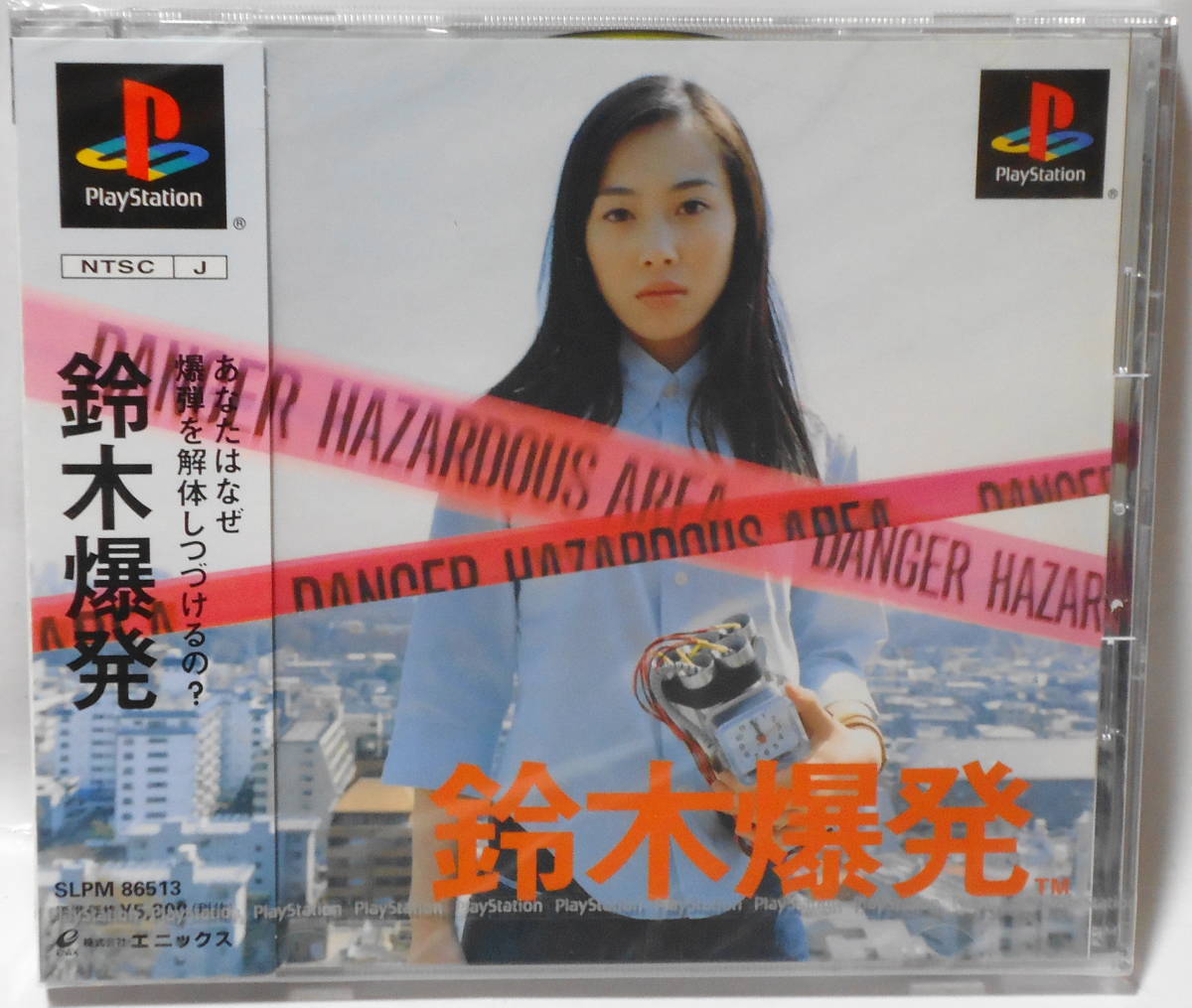 PlayStation - 新品 PS 鈴木爆発 緒沢凛 爆弾を解体するゲーム