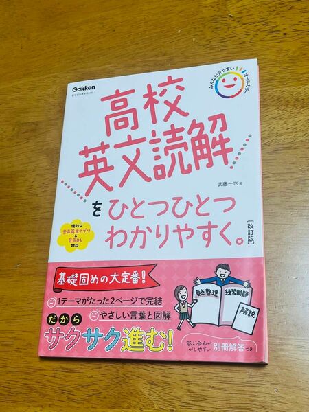 高校英文読解をひとつひとつわかりやすく。 （改訂版） 武藤一也／著