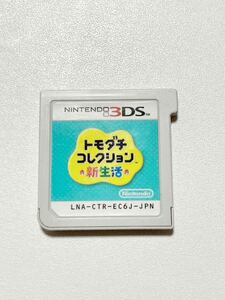 3DS トモダチコレクション 