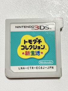 3DS トモダチコレクション 新生活 