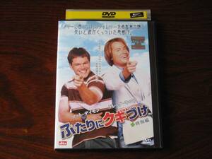 ふたりにクギづけ DVD　マット・デイモン　グレッグ・キニア　ファレリー兄弟