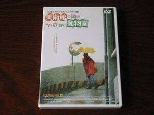 美術館の隣の動物園　DVD　シム・ウナ　イ・ソンジェ　アン・ソンギ