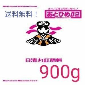 日清丸紅飼料 おとひめB2　900g (0.36から0.62mm　) 　小分けパック　プロ御用達！めだか、金魚餌