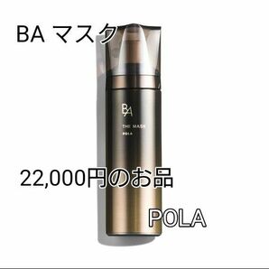 オマケ追加しました！ ポーラ BA ｻﾞ マスク POLA 洗い流し不要！ ポーラBAマスク 発送方法変更しました。