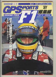 【d1799】(大判) 91.12 グランプリスポーツ GPSports／F1 GP '91 総集編