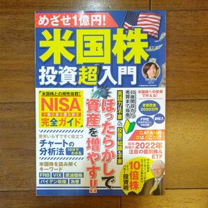 めざせ１億円！米国株投資超入門 （ＣＯＳＭＩＣ　ＭＯＯＫ） 宮原　晴美　監修