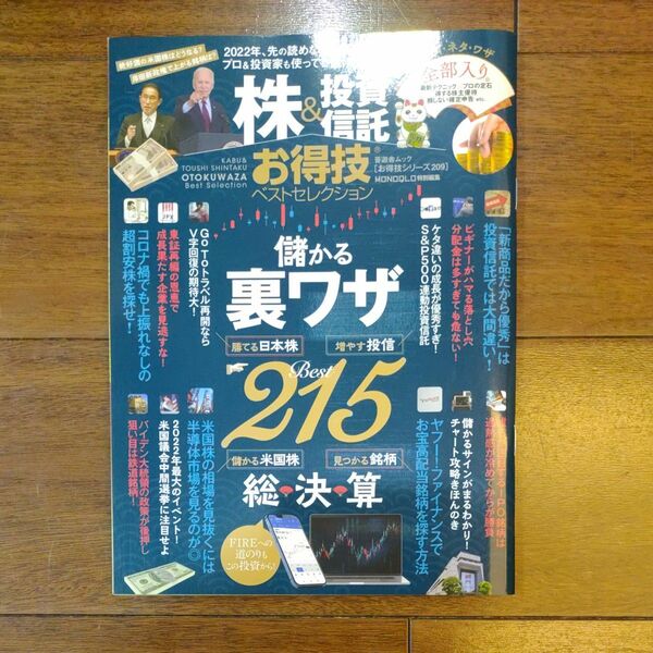 株＆投資信託　お得技ベストセレクション　儲かる裏ワザ215