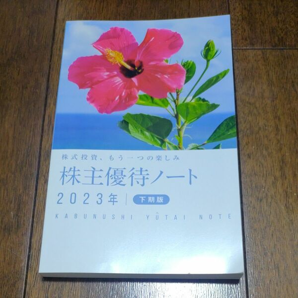 株主優待ノート　2023年下半期