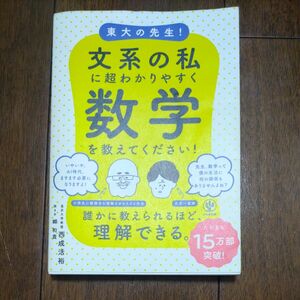 東大の先生！文系の私に超わかりやすく数学を教えてください！ 西成活裕／著　郷和貴／聞き手