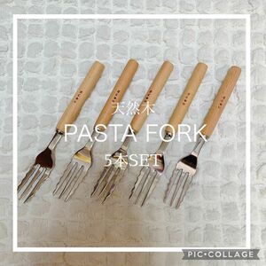 新品　未使用　天然木 パスタフォーク 5本 セット　スパゲッティ　フォーク