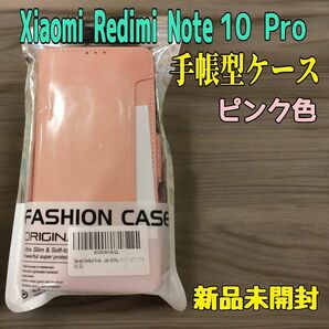 新品特価★Xiaomi Redmi Note 10 Pro 手帳型ケース ピンク 全面保護・カード収納・横置き機能対応 指紋防止