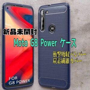 【未開封特価】Moto G8 Power ケース ブルー 炭素繊維カバー TPU 保護 軽量 弾力性付き衝撃吸収バンパー