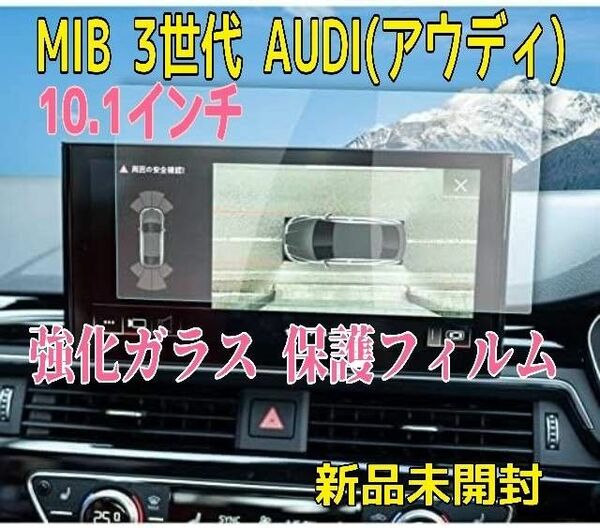 新品割引★アウディ 10.1インチ カーナビ 液晶保護フィルム MIB 3世代 AUDI 強化ガラスフィルム 9H硬度 キズ防止