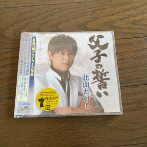 未開封品　デッドストック　倉庫保管品　CD 北山たけし　演歌　父子の誓い　風ロマン　北島三郎　TECA12306