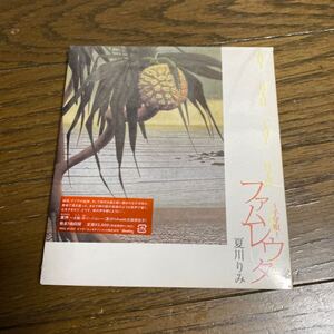 未開封品　デッドストック　倉庫保管品　CD 夏川りみ　ファムレウタ　子守唄　VICL61207 童神　古謝美佐子