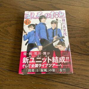 未開封品　デッドストック　倉庫保管品　単行本　ましろのおと　17巻　羅川真里茂　講談社　KCGM1572