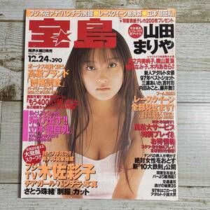 Ag0145 ■ 宝島 1997年12月24日号 No.389 ■ 山田まりや/横山夏海/諸岡なみ子/木内あきら/須之内美帆子/長坂仁恵/大塚良子【同梱不可】