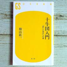 SG03-84 ■ 十牛図入門「新しい自分」への道　/　横山紘一　幻冬舎新書 ＊ジャンク 【同梱不可】_画像1