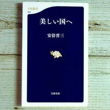 SG03-87 ■ 美しい国へ　/　安倍晋三　文春新書　文藝春秋 ＊ジャンク 【同梱不可】_画像1