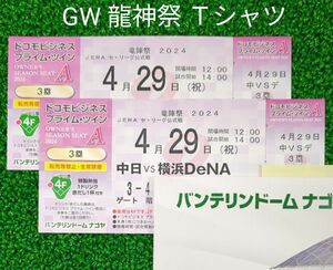  中日VS横浜 4月29日(祝) バンテリンナゴヤドーム 5Gプライムツイン、龍神祭キッズＴシャツ！