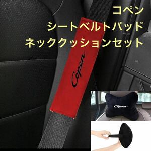 コペン 専用　シートベルトパッド＆ネッククッション　オリジナル商品 