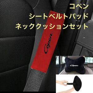 コペン 専用　シートベルトパッド＆ネッククッション　オリジナル商品 ダイハツ　コペン copen