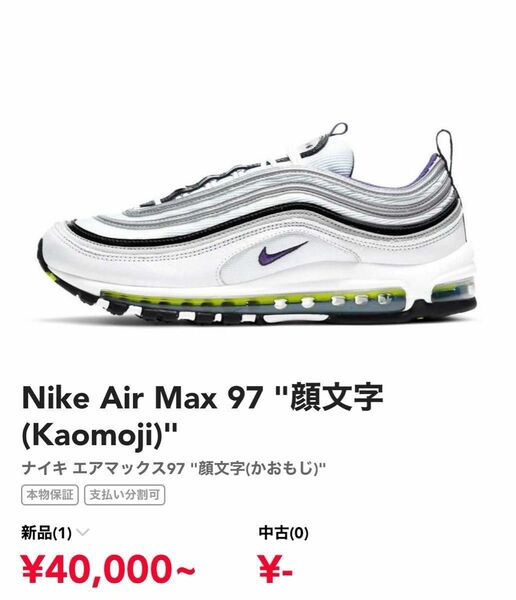 Nike Air Max 97 "顔文字(Kaomoji)"ナイキエアマックス97 "顔文字（かおもじ）中古激安