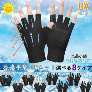 冷感手袋 UV手袋 夏用 サイクルグローブ UVカット 日焼け対策 5本指出 ブルー