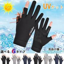 冷感手袋 UV手袋 夏用 サイクルグローブ 日焼け止め UVカット 2本指出 ブラック_画像1