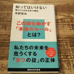 知ってはいけない 隠された日本支配の構造 講談社現代新書 矢部宏治 帯付の画像1