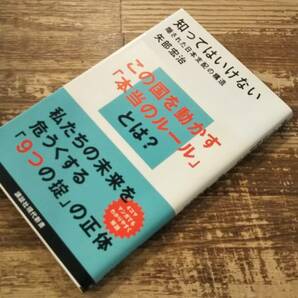 知ってはいけない 隠された日本支配の構造 講談社現代新書 矢部宏治 帯付の画像2